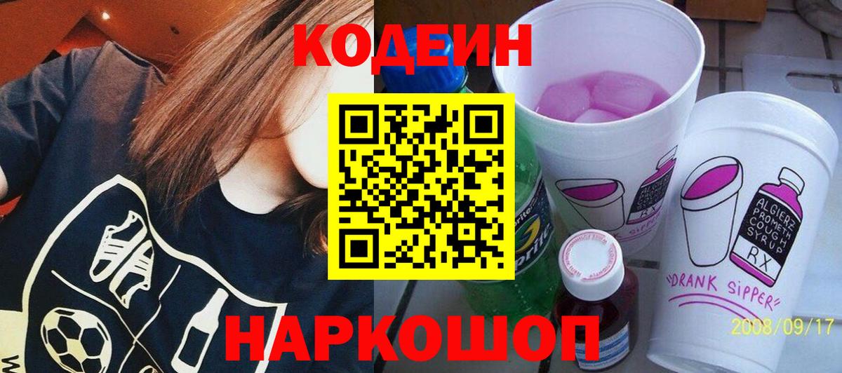 Кодеиновый сироп Lean Purple Drank  Вход с VPN  Азов  Кодеин напиток Lean (лин) 