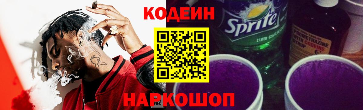 Кодеиновый сироп Lean Purple Drank Азов